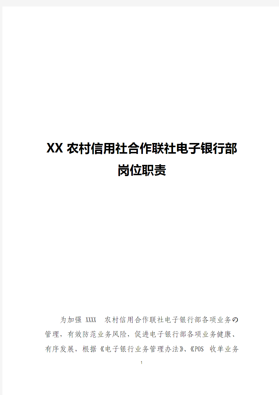 XX农村信用社合作联社电子银行部岗位职责