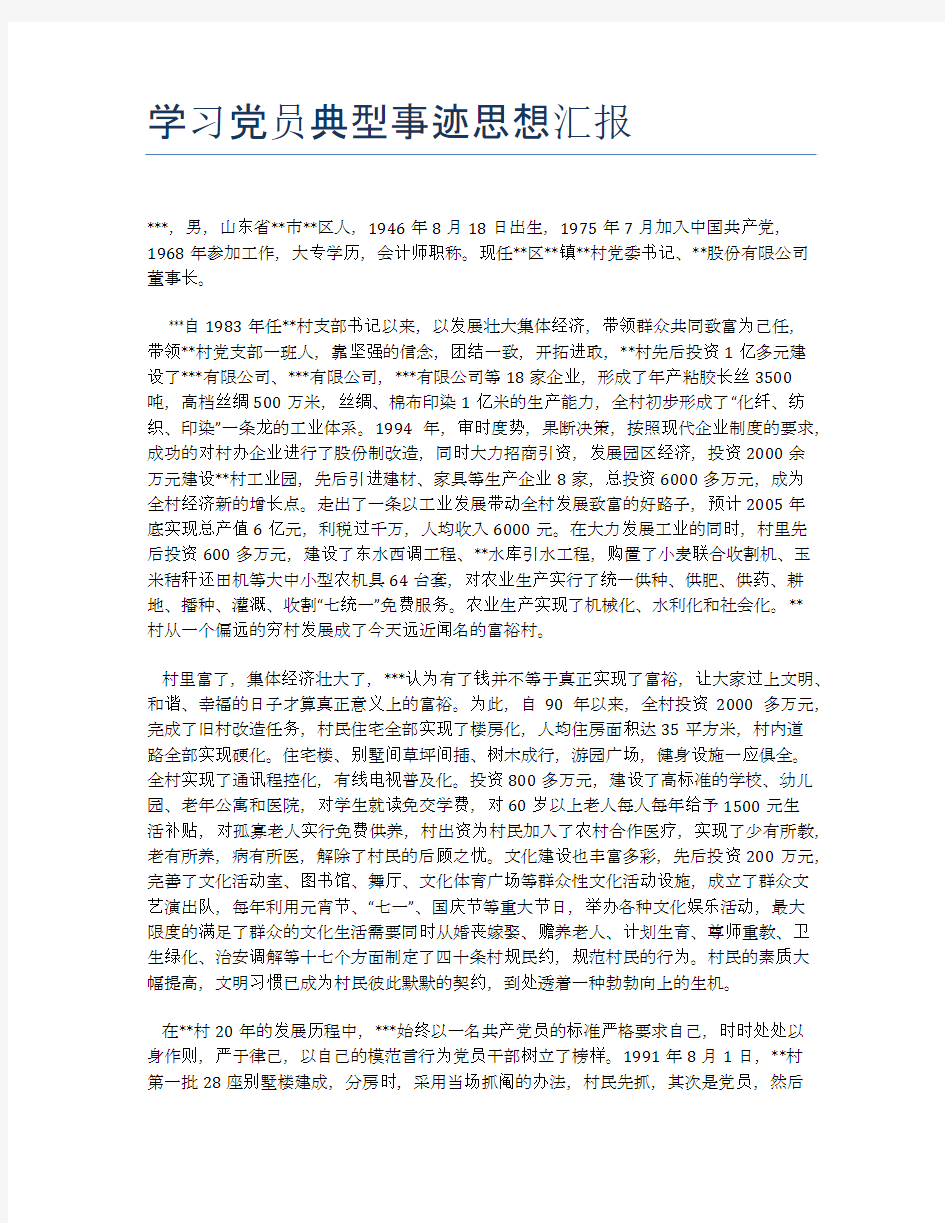 学习党员典型事迹思想汇报