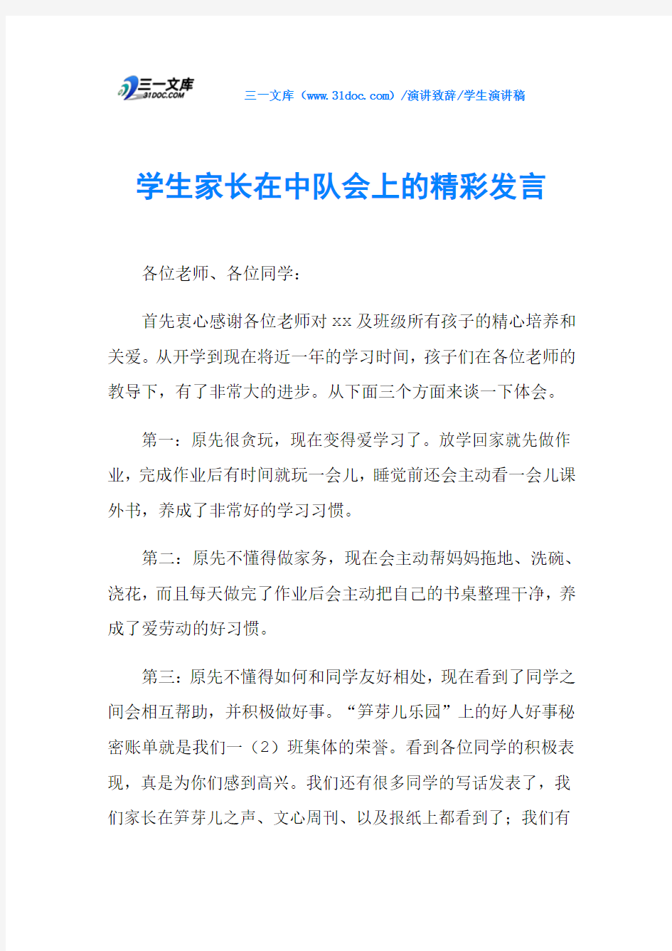 学生家长在中队会上的精彩发言