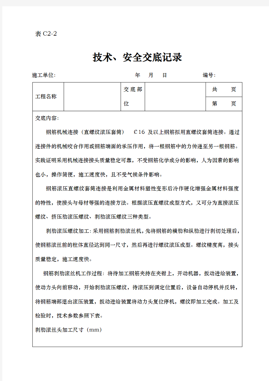 直螺纹套筒连接套丝标准