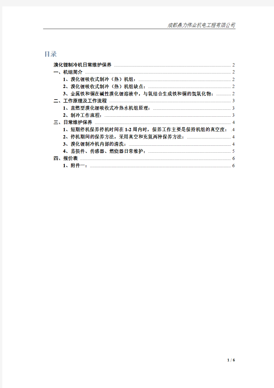 溴化理日常维保方案