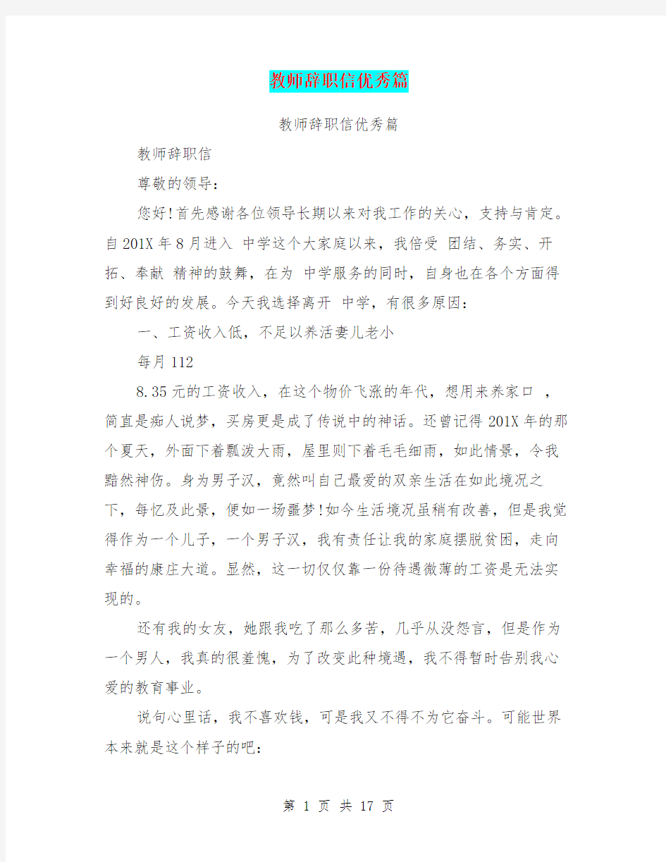 教师辞职信优秀篇