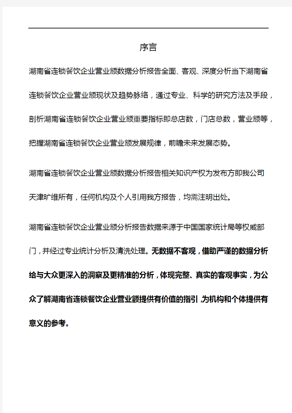 湖南省连锁餐饮企业营业额数据分析报告2019版