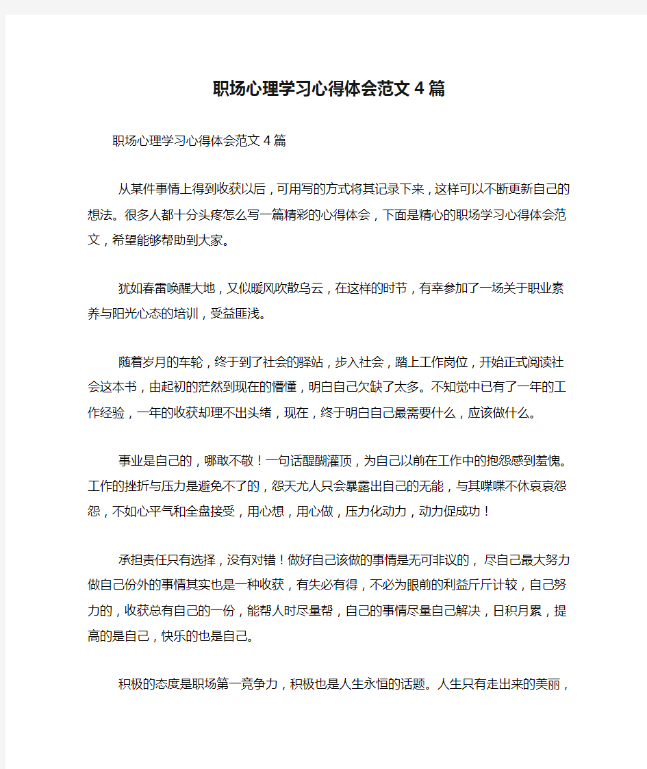 职场心理学习心得体会范文4篇