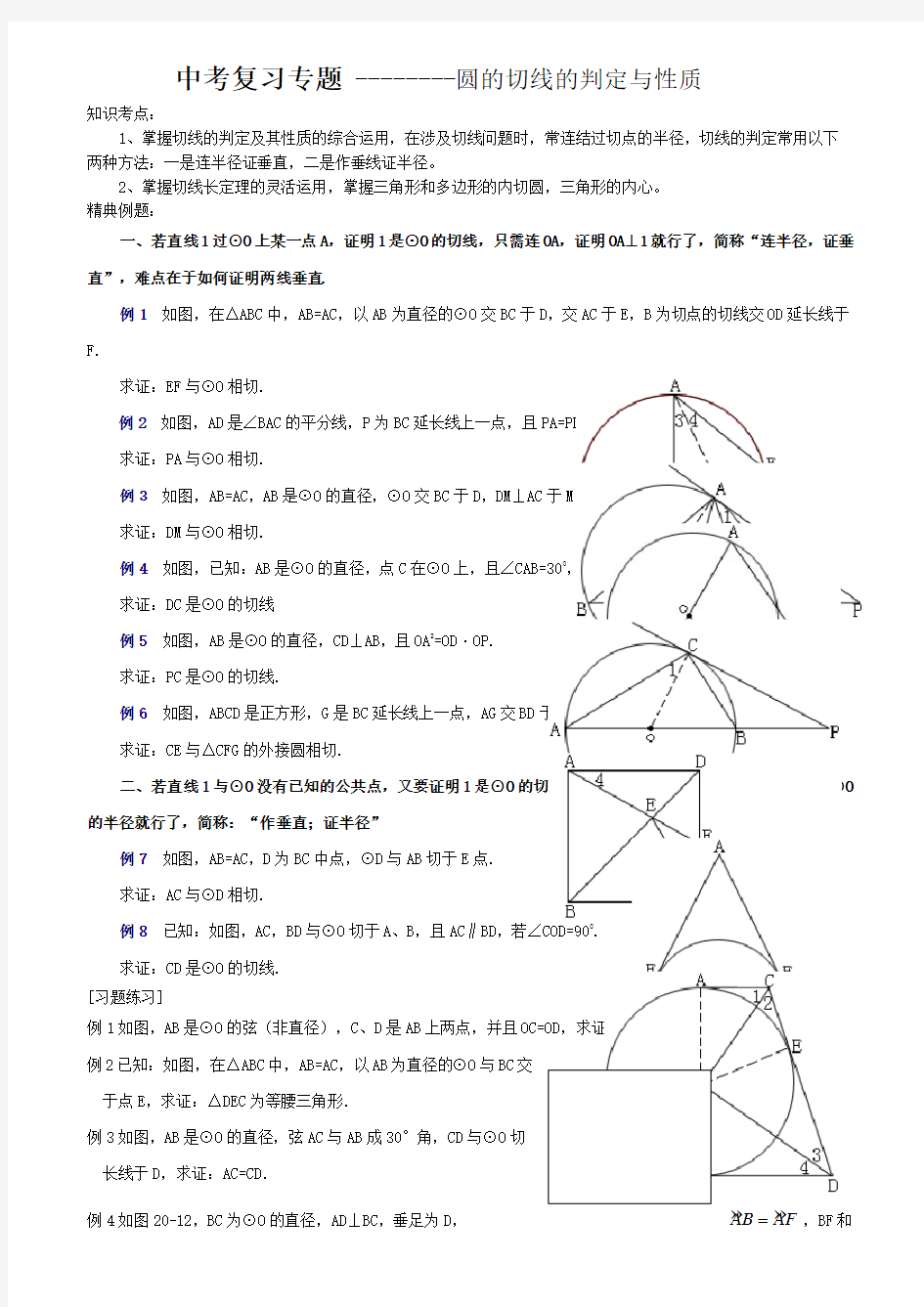 中考复习专题 圆切线证明