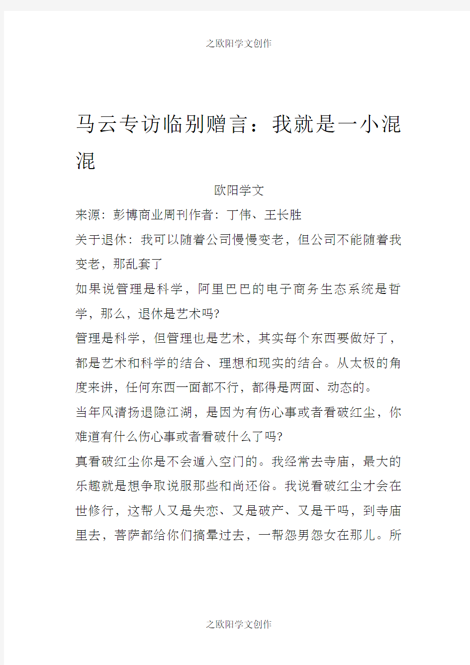 马云专访临别赠言