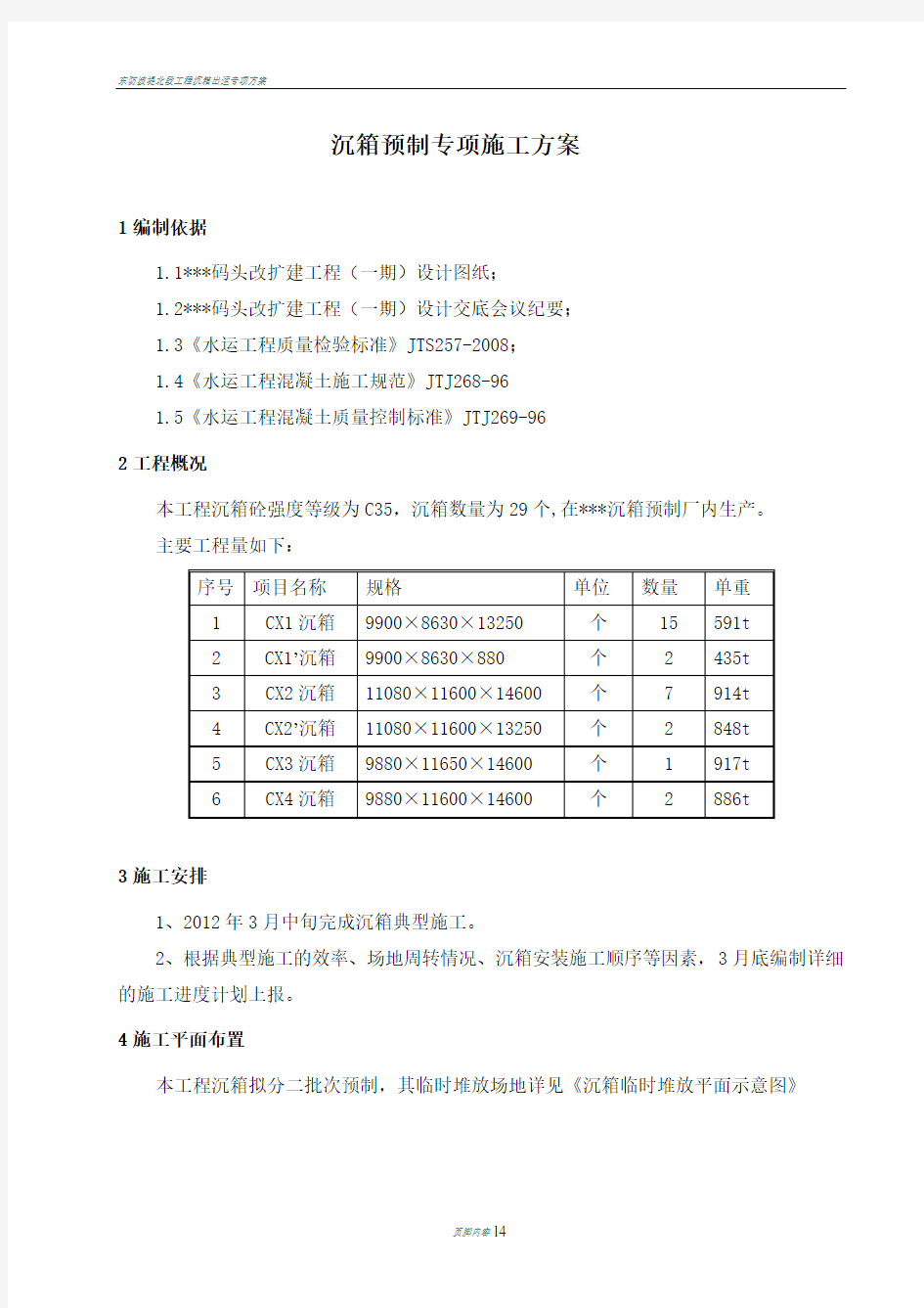 沉箱预制专项施工方案