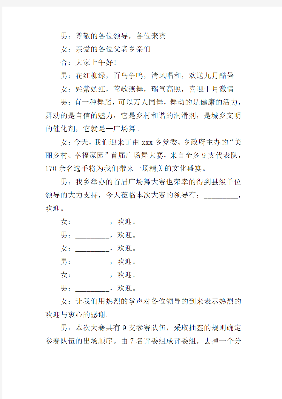 广场舞联谊会主持词开场白