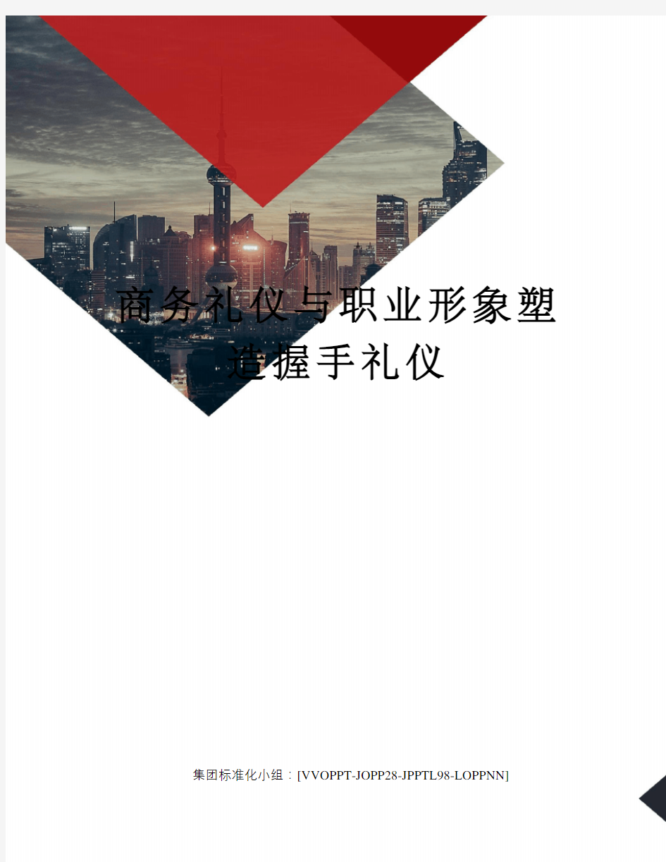 商务礼仪与职业形象塑造握手礼仪