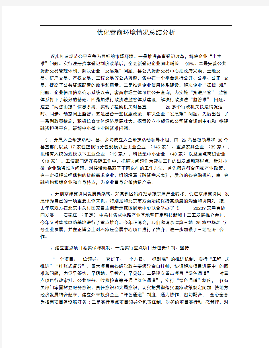 优化营商环境情况总结分析