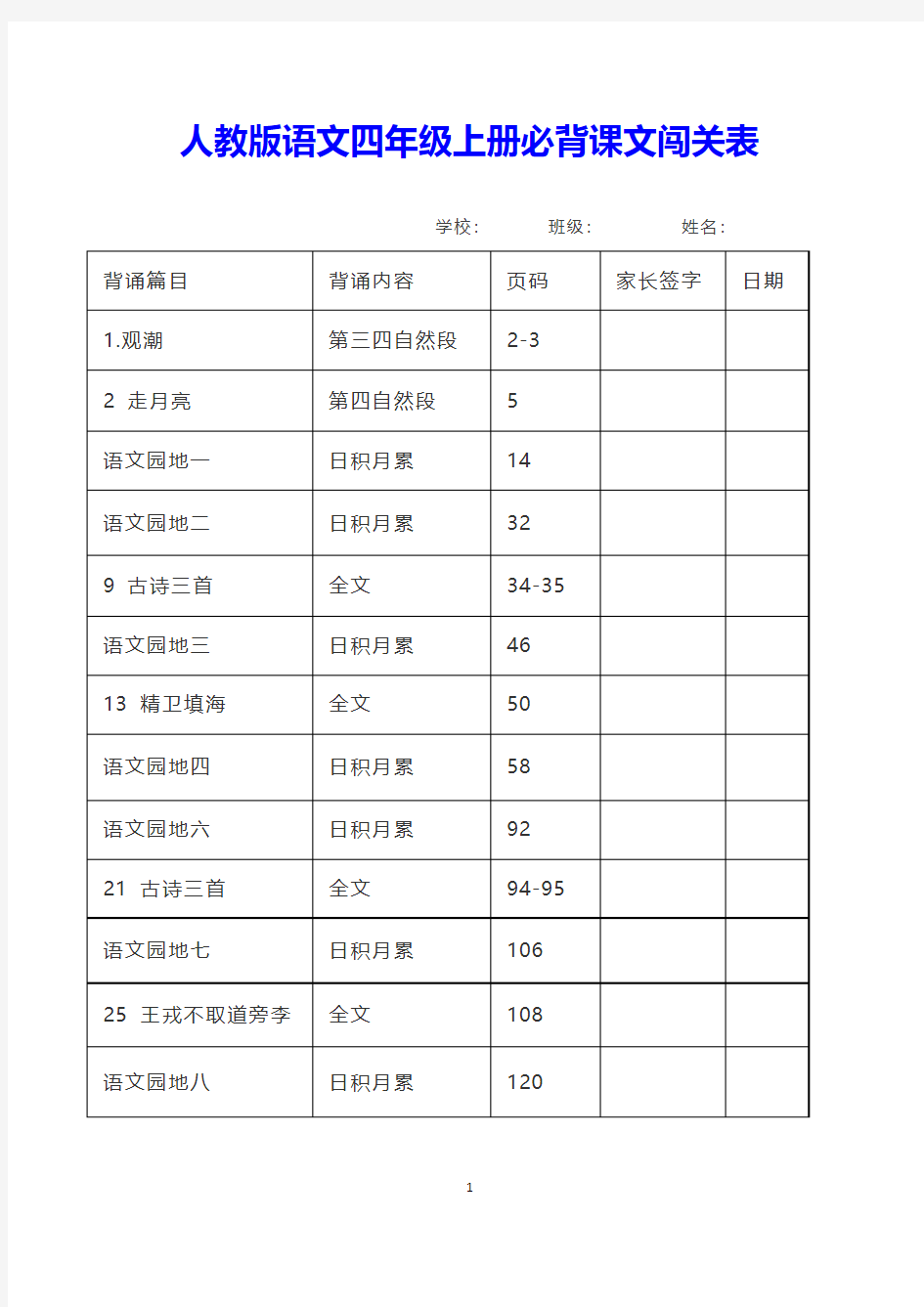 人教版语文四年级上册必背课文闯关表