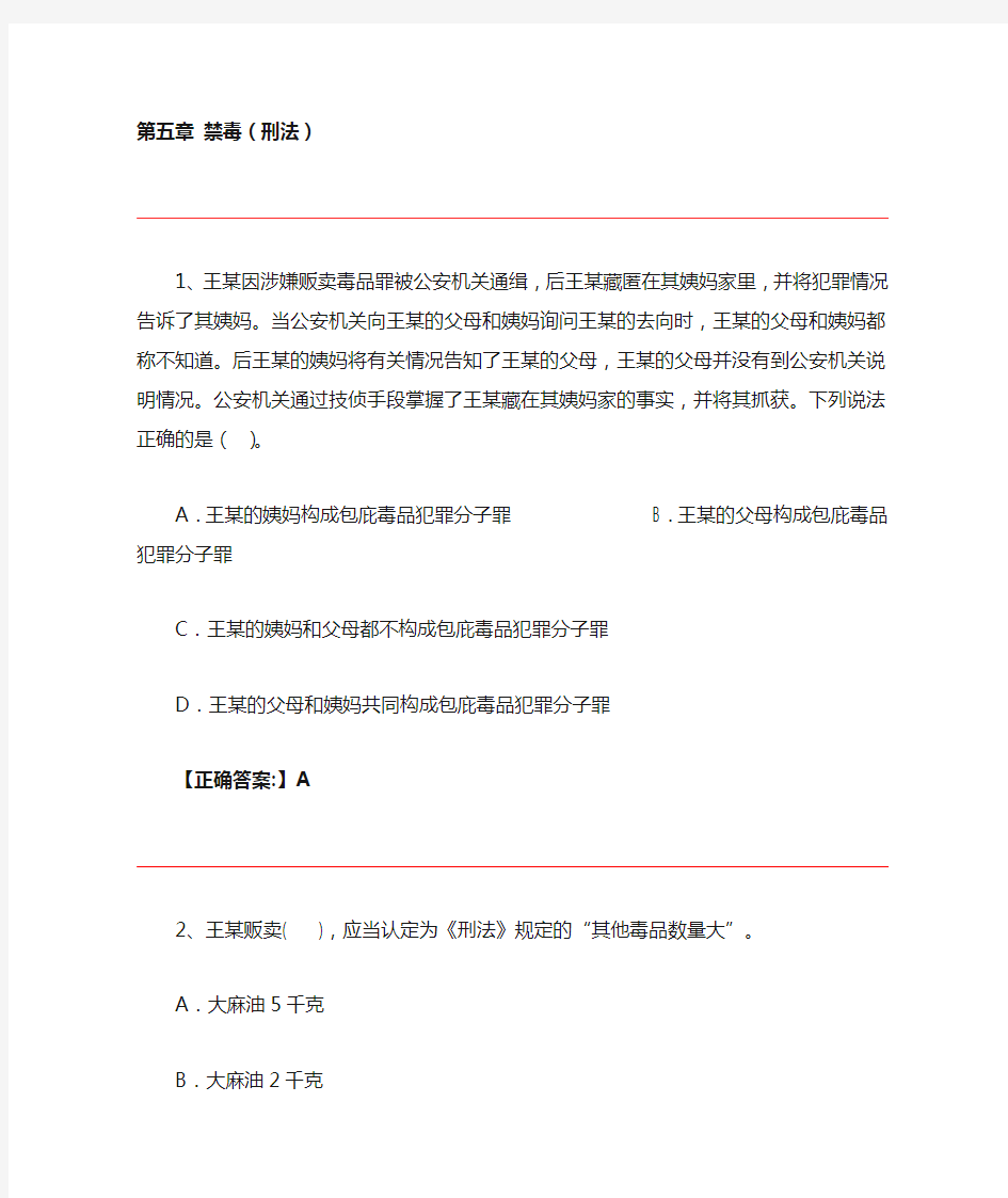 禁毒(刑法)试题及答案