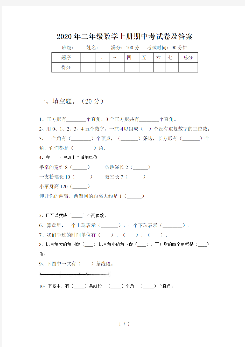 2020年二年级数学上册期中考试卷及答案