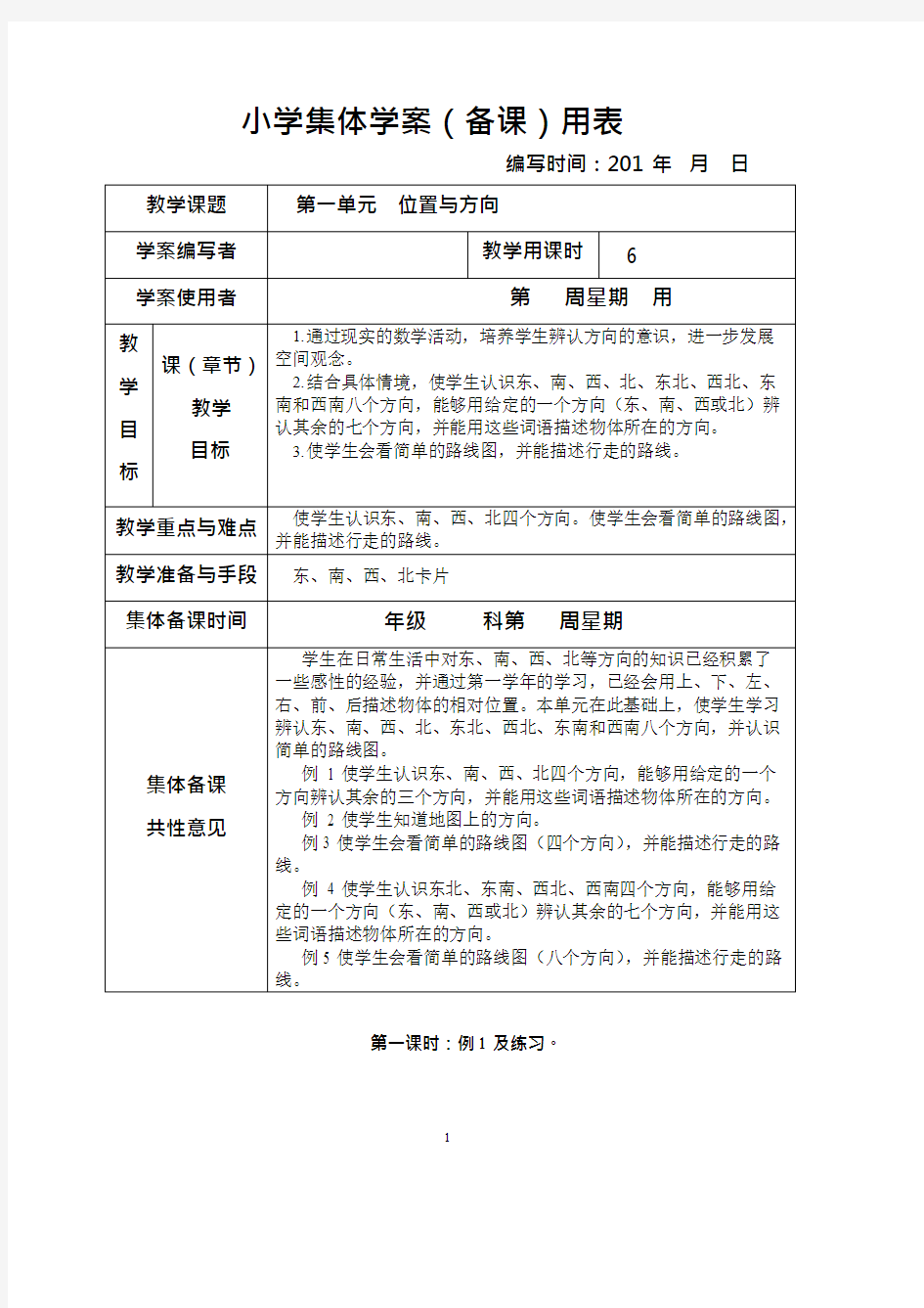 (完整)新课标人教版小学三年级下册数学集体备课教学案全册(表格式),推荐文档