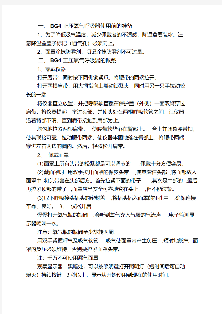 BG4正压氧气呼吸器操作规范