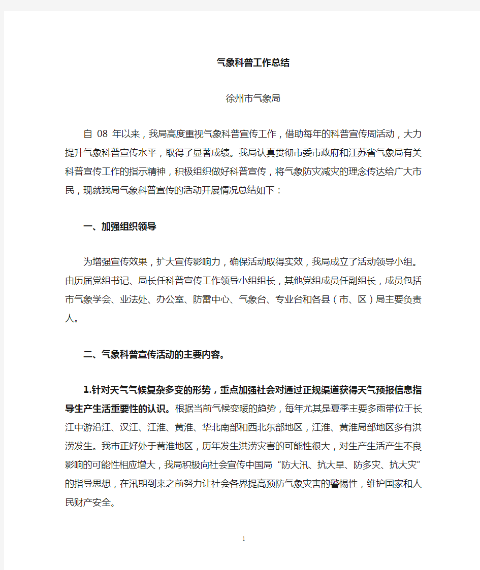 徐州市气象局气象科普宣传活动总结