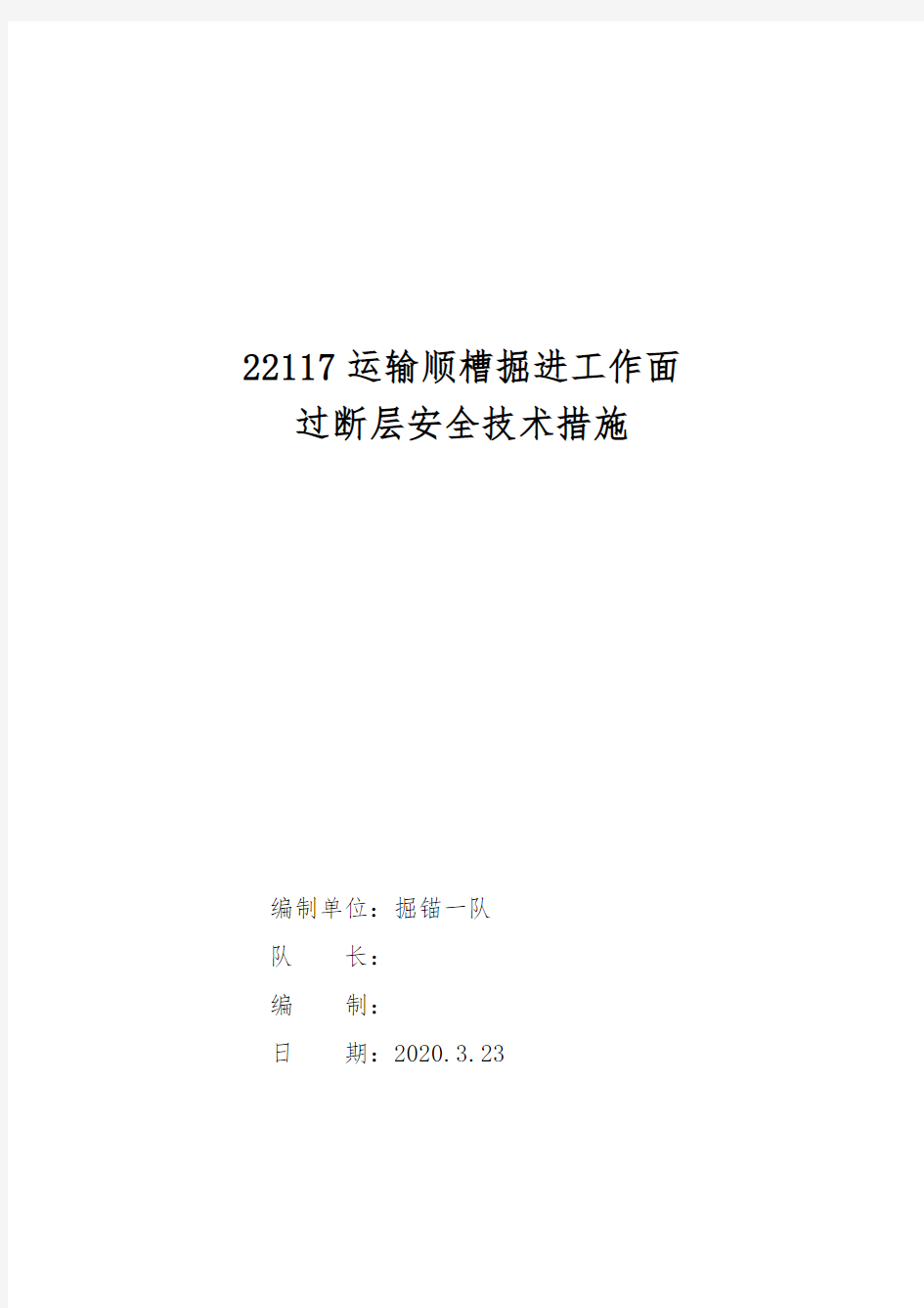 煤矿井下切眼过断层安全技术措施