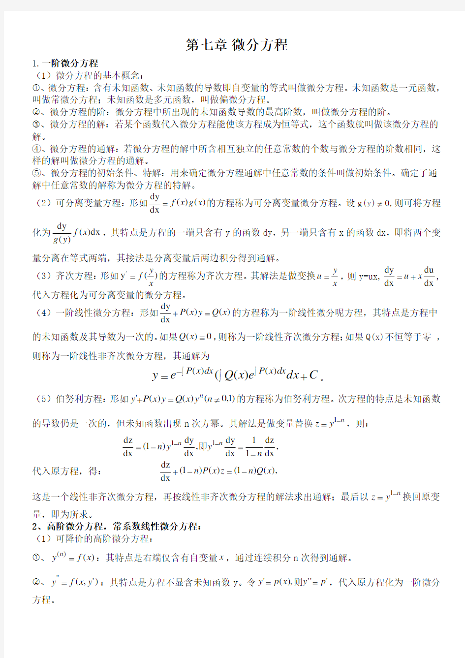 微分方程总结