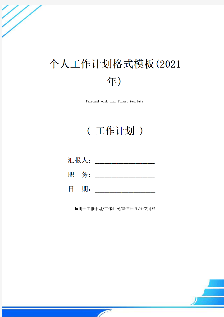 个人工作计划格式模板(2021年)