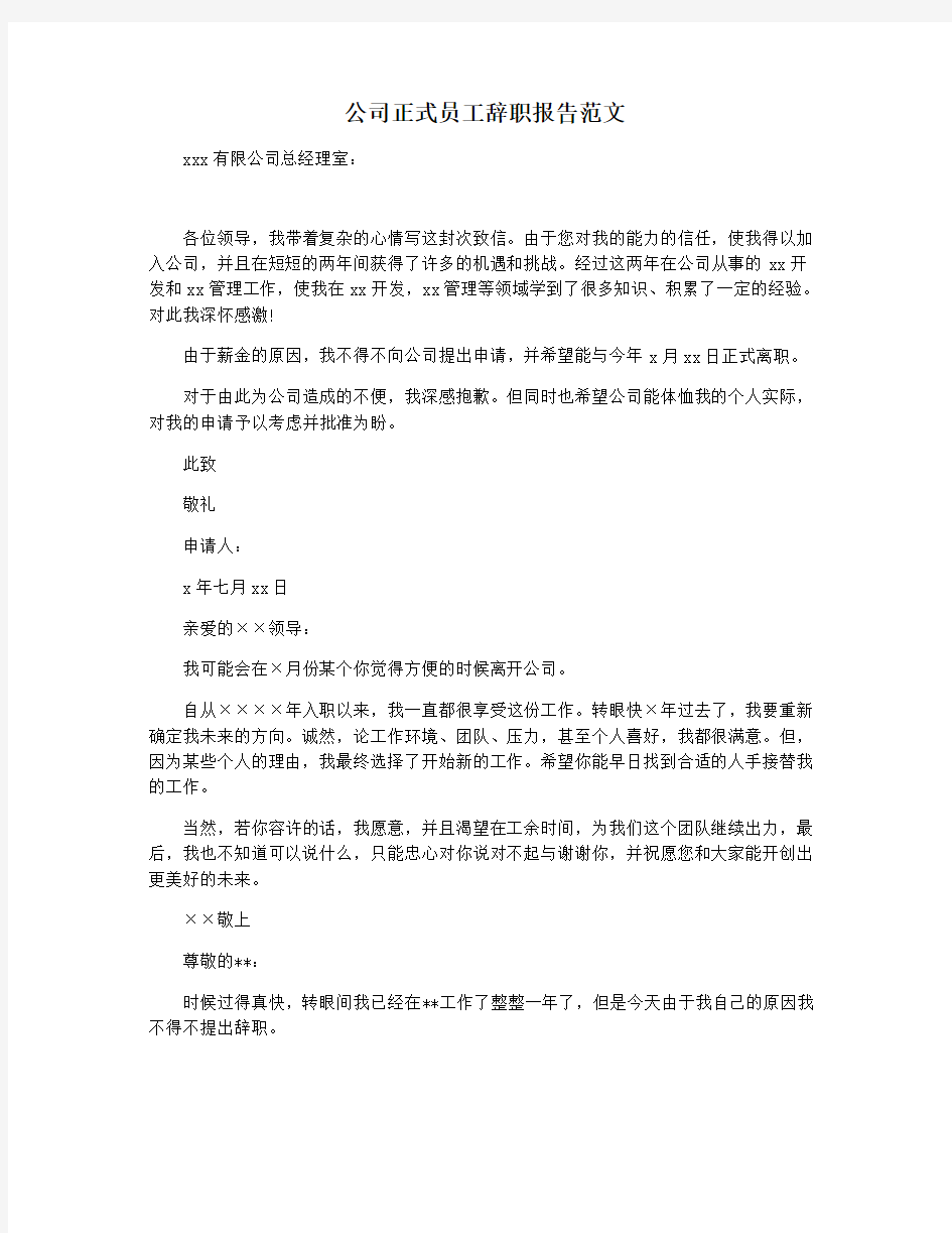 公司正式员工辞职报告范文