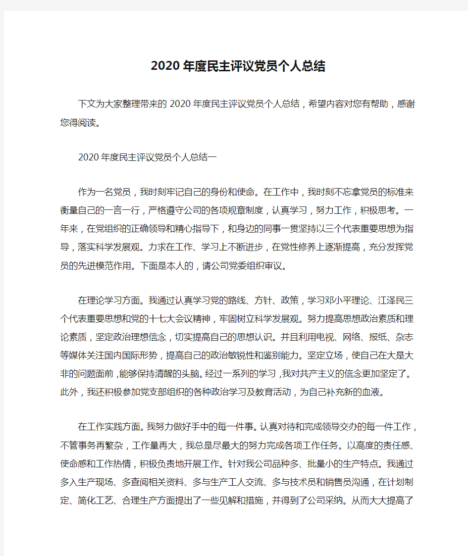 2020年度民主评议党员个人总结