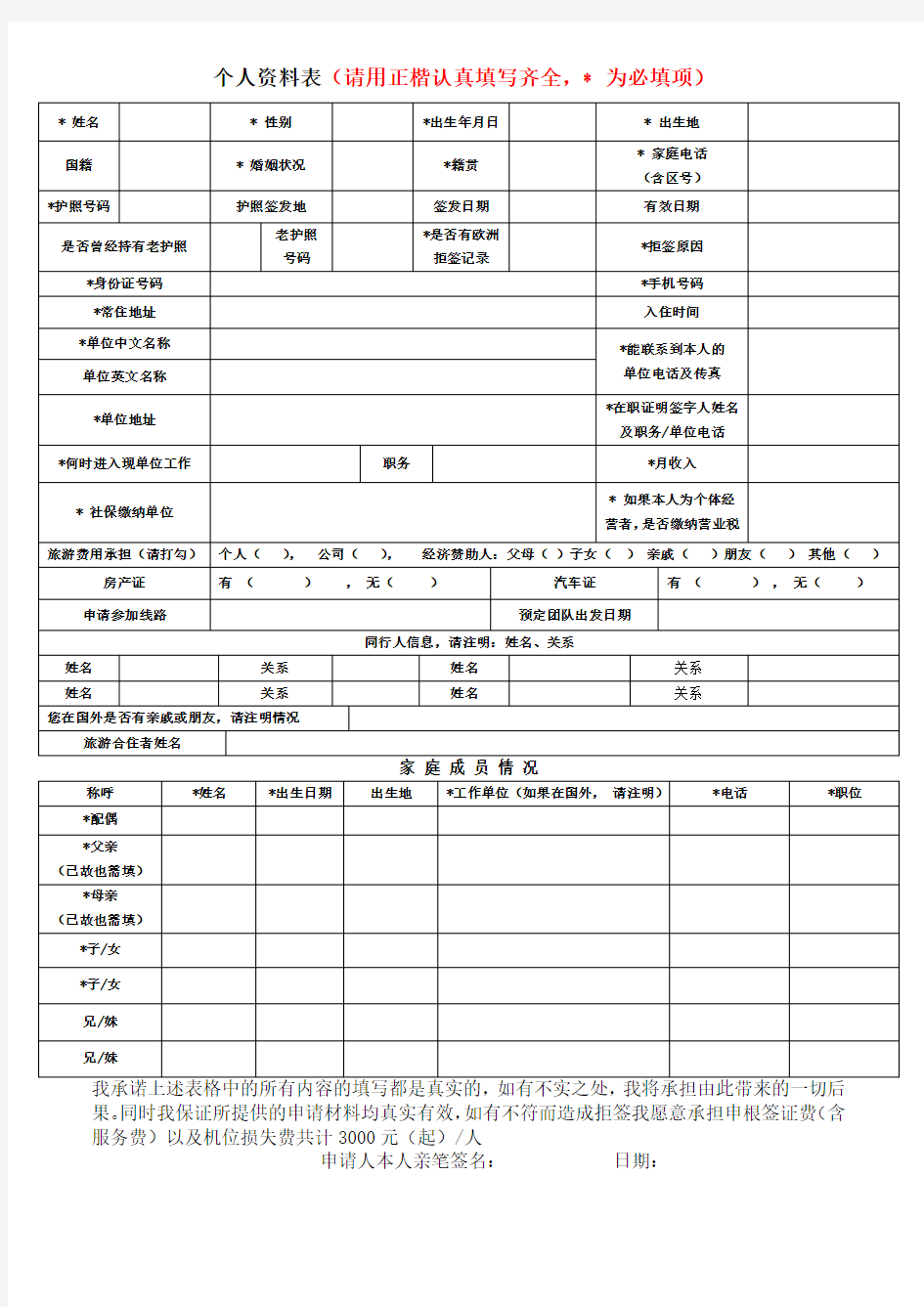 个人资料表请用正楷认真填写齐全为必填项