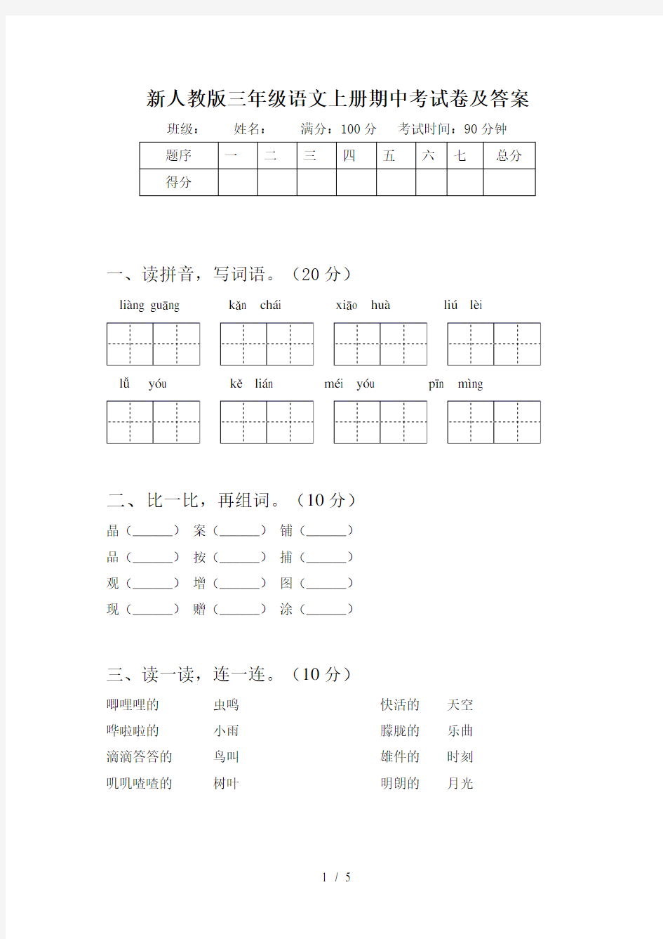 新人教版三年级语文上册期中考试卷及答案