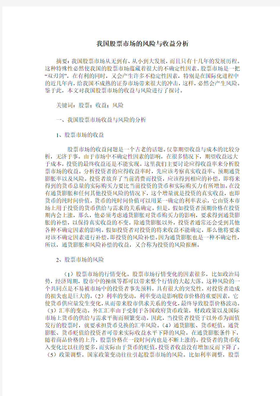 我国股票市场的风险与收益分析