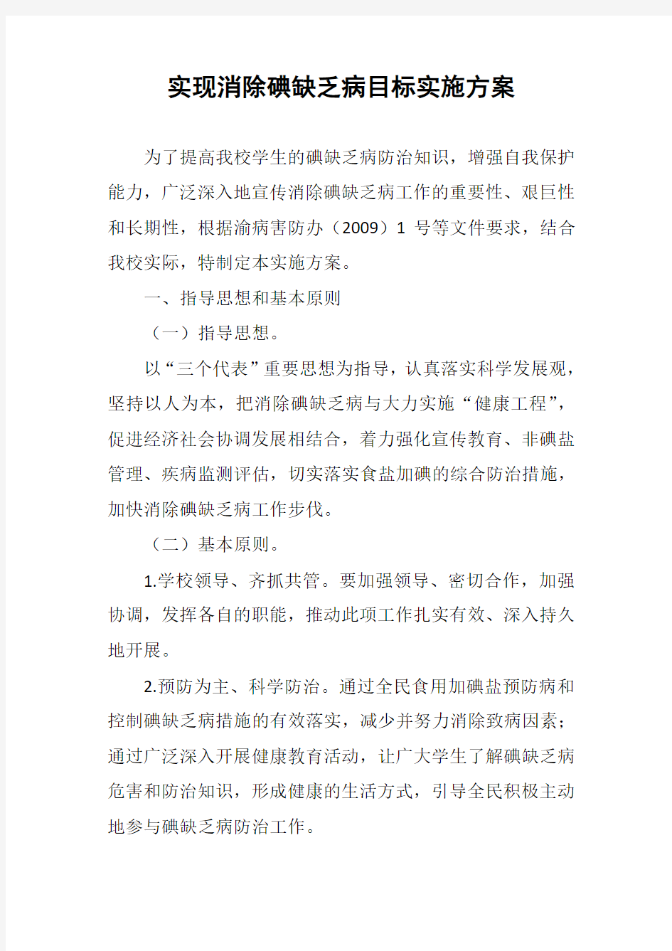 学校碘缺乏病方案