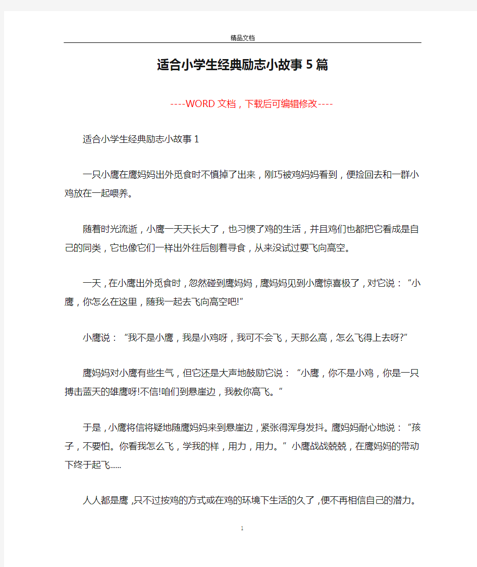 适合小学生经典励志小故事5篇