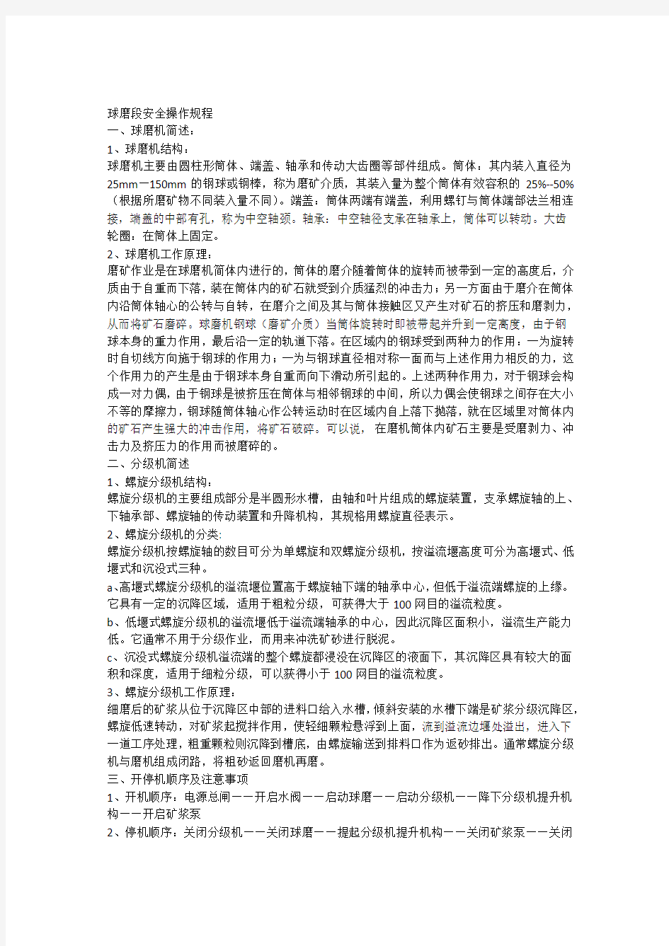 球磨段安全操作规程