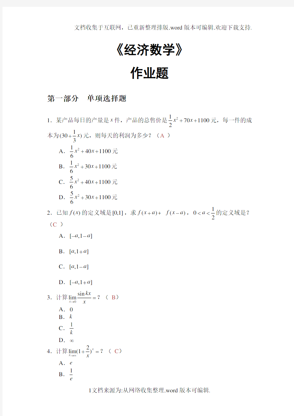 2020华工经济数学平时作业答案