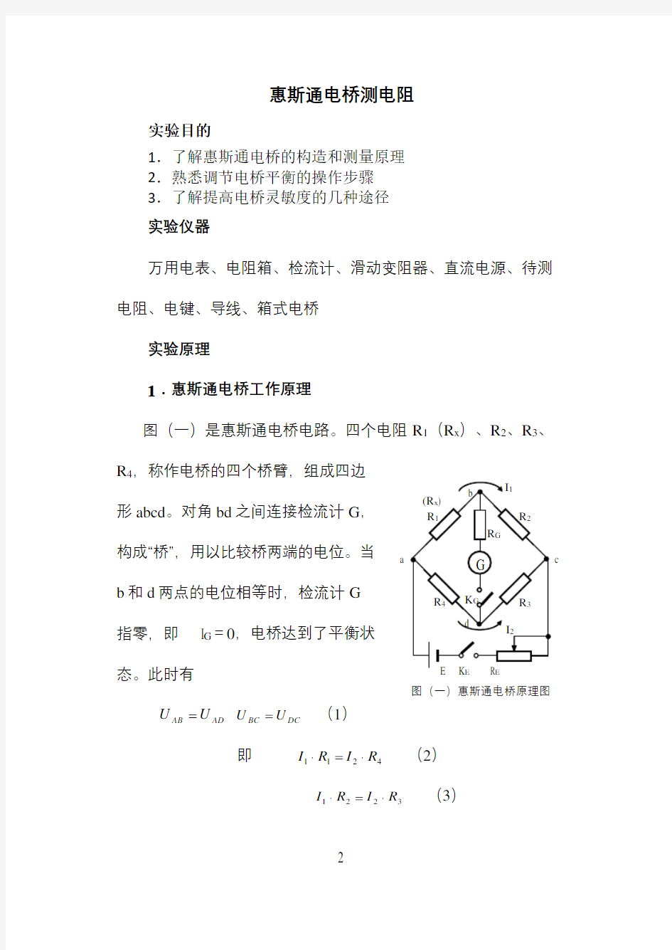 惠斯通电桥测电阻实验报告