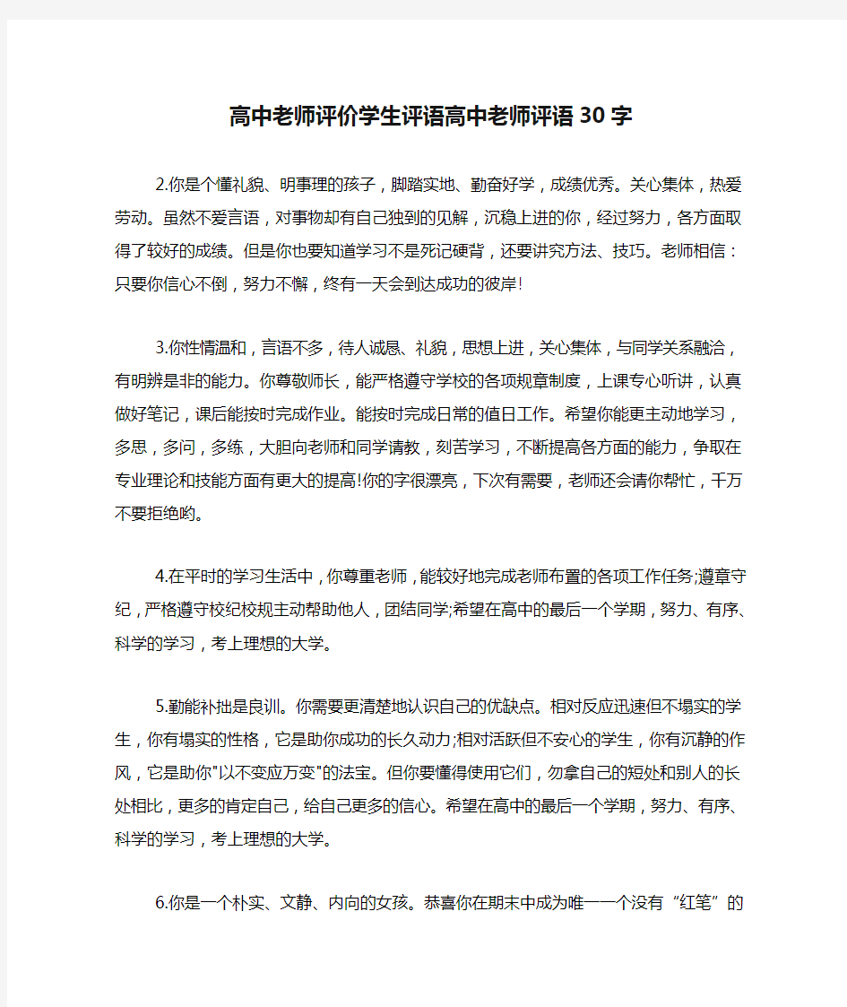 高中老师评价学生评语高中老师评语30字