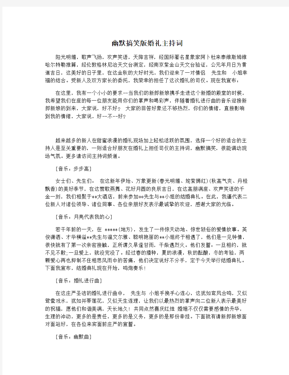 幽默搞笑版婚礼主持词