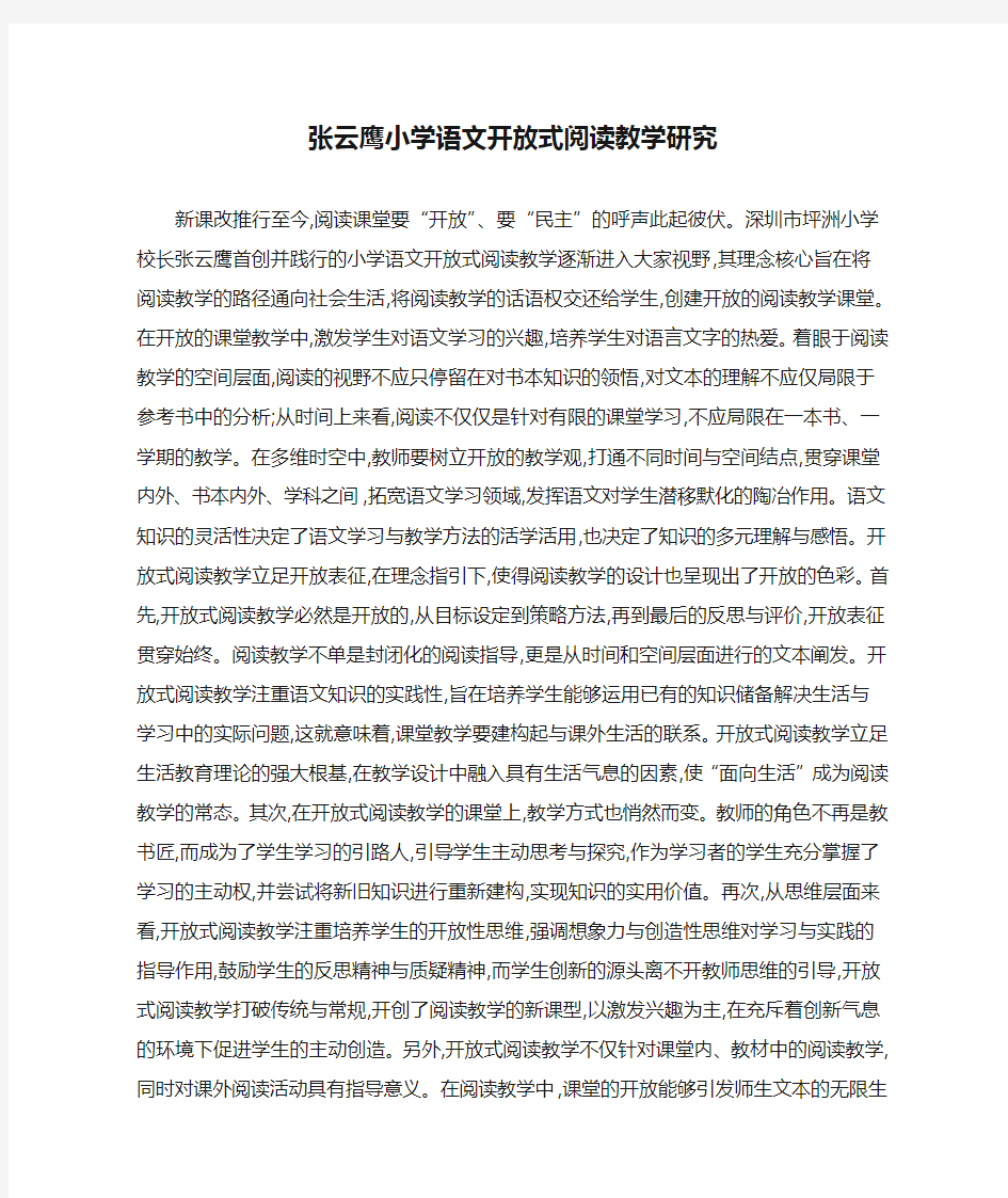 张云鹰小学语文开放式阅读教学研究