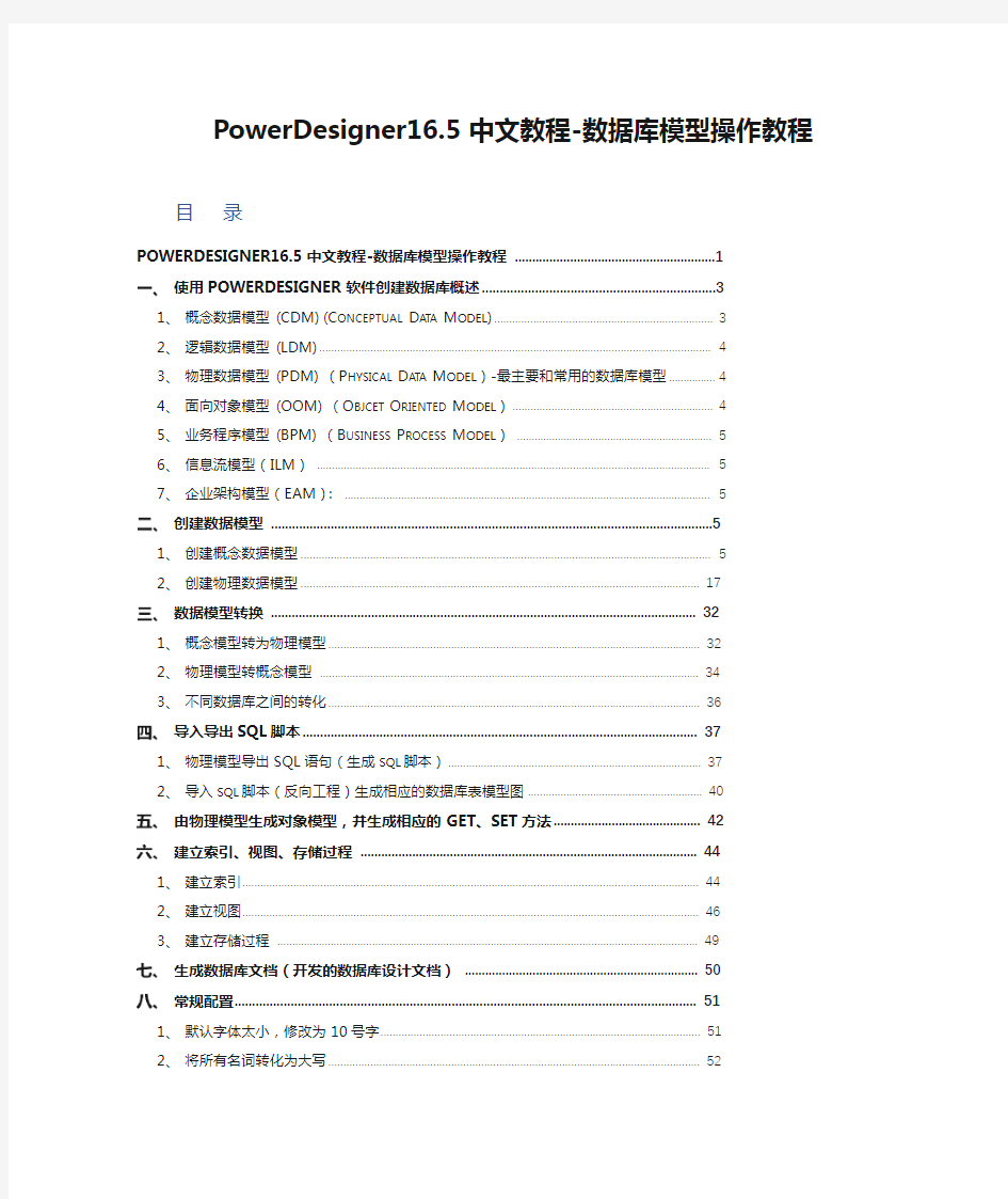 PowerDesigner16.5中文教程-数据库模型操作教程