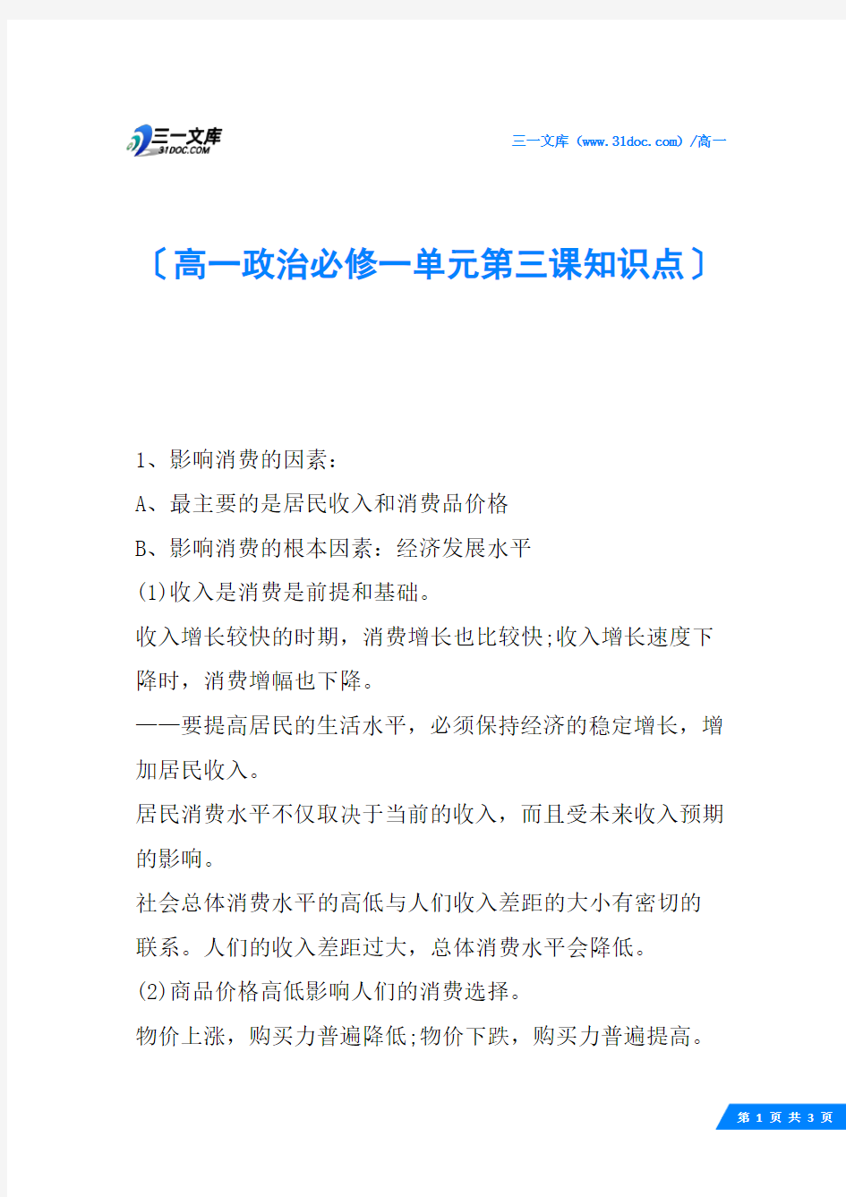 高一政治必修一单元第三课知识点