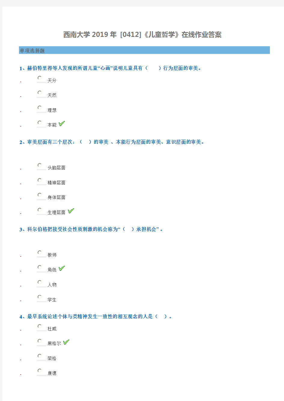 西南大学2019年《儿童哲学》[0412]在线答案