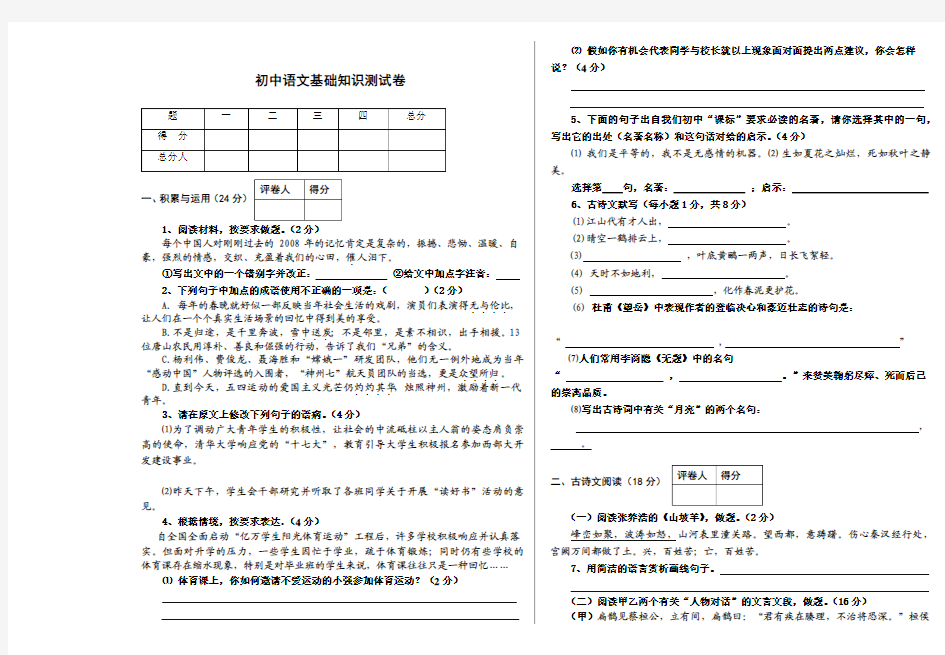 初中语文基础知识测试卷-A