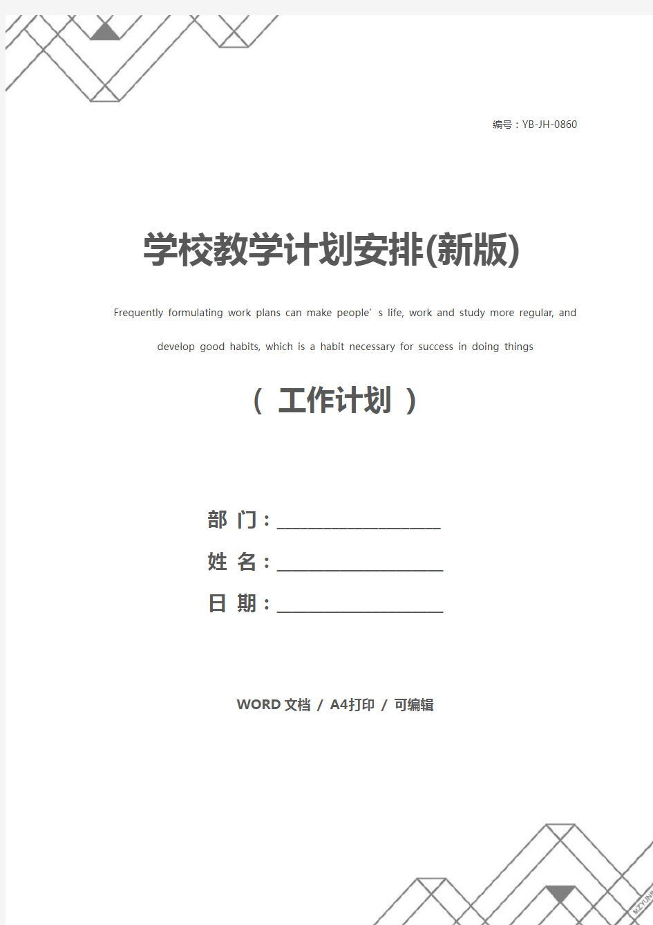 学校教学计划安排(新版)