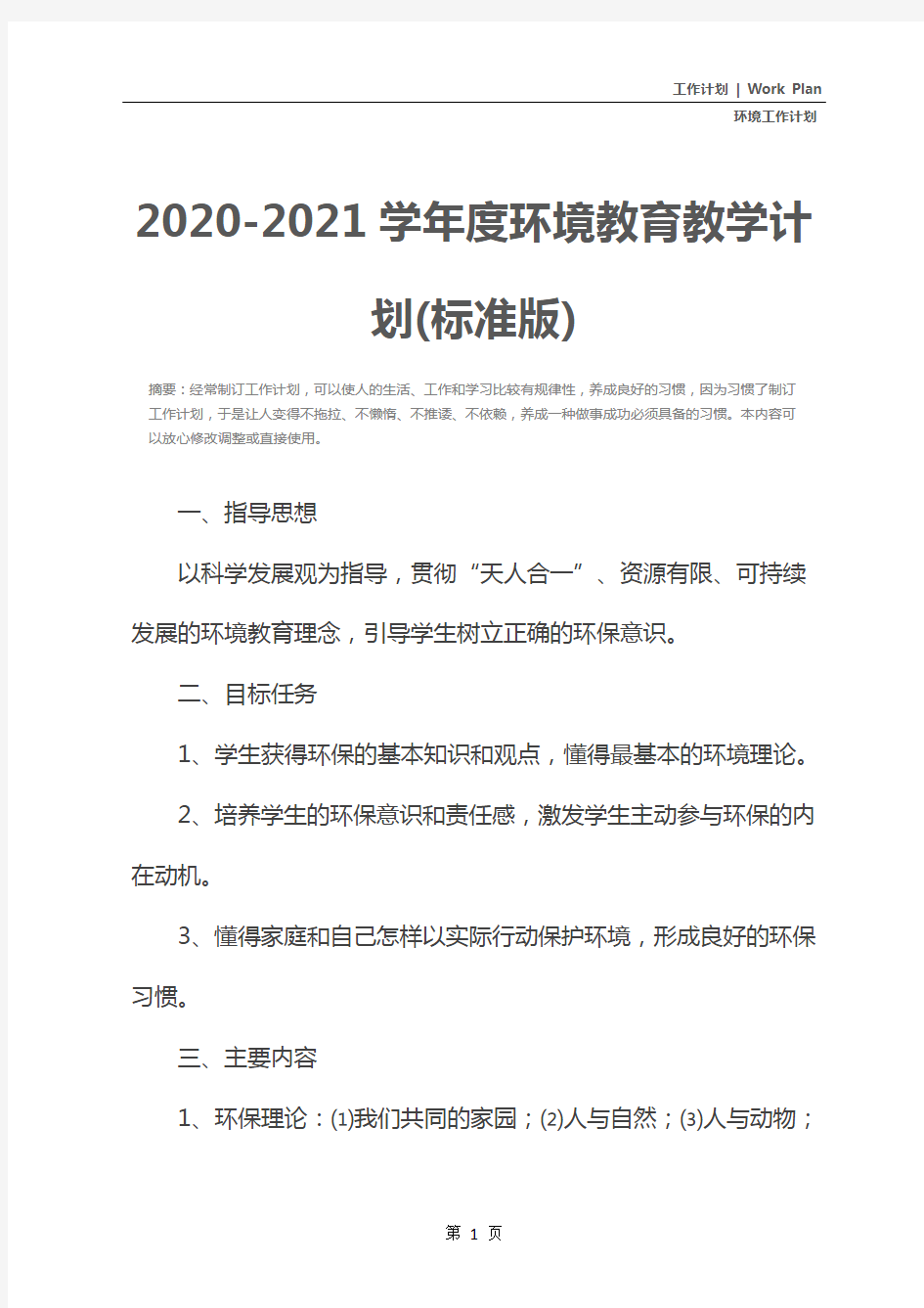 2020-2021学年度环境教育教学计划(标准版)