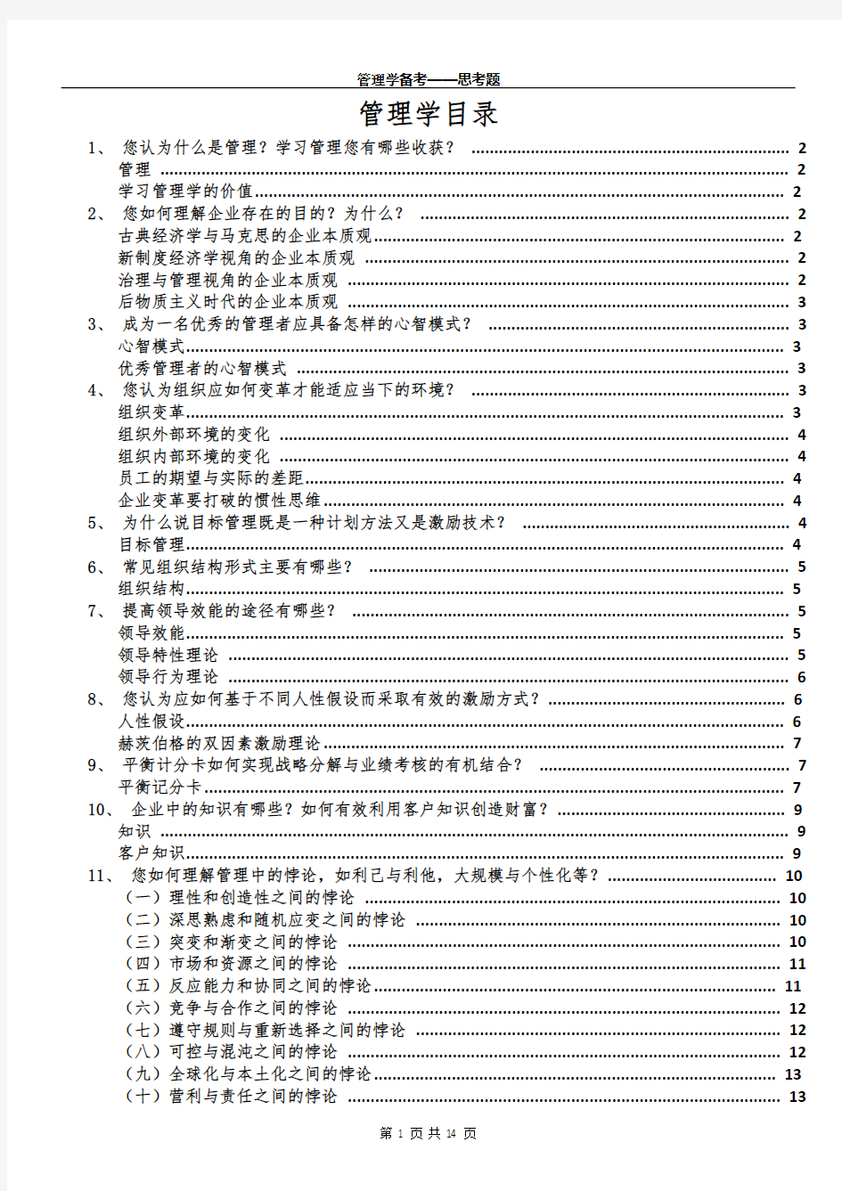 管理学备考——思考题