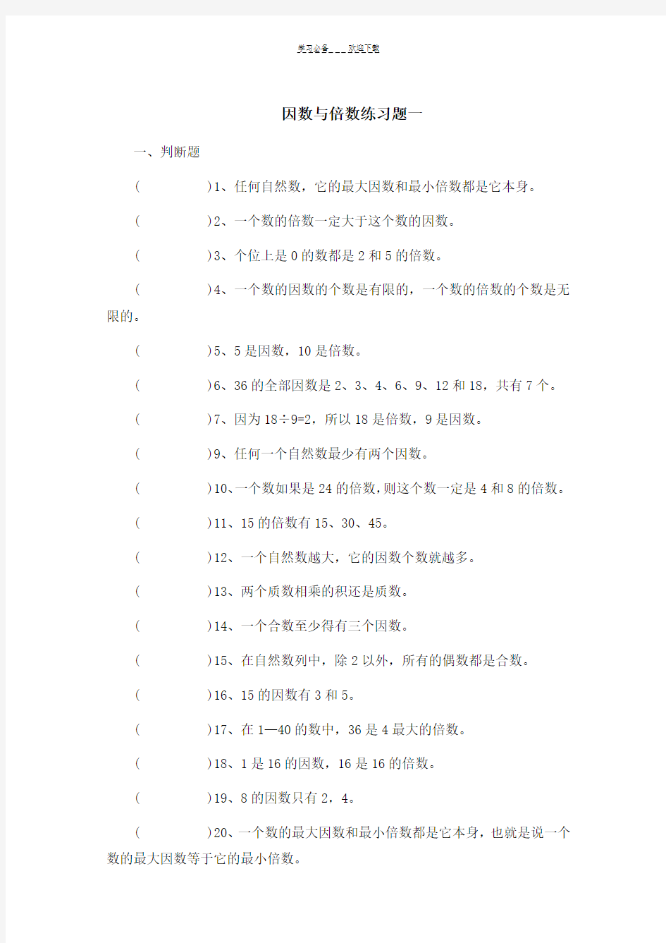 北师大版五年级-因数与倍数练习题(三套)