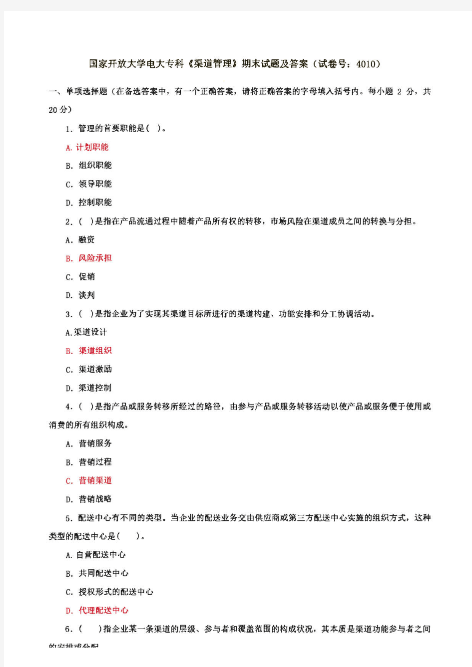 国家开放大学电大专科《渠道管理》期末试题及答案(试卷号：4010)