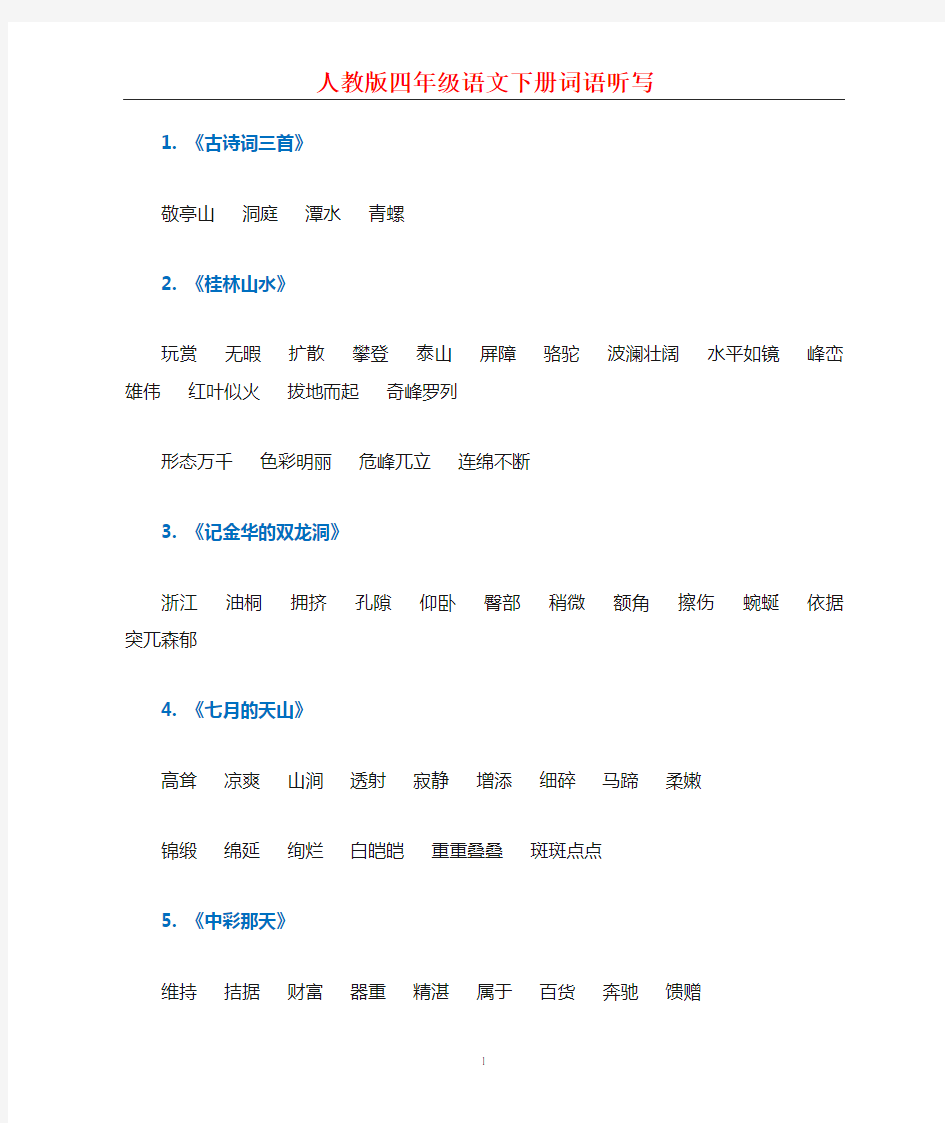 语文四年级下册每课词语听写必备