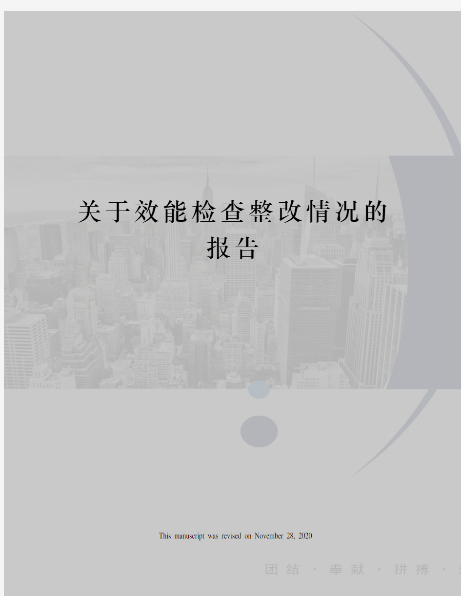 关于效能检查整改情况的报告