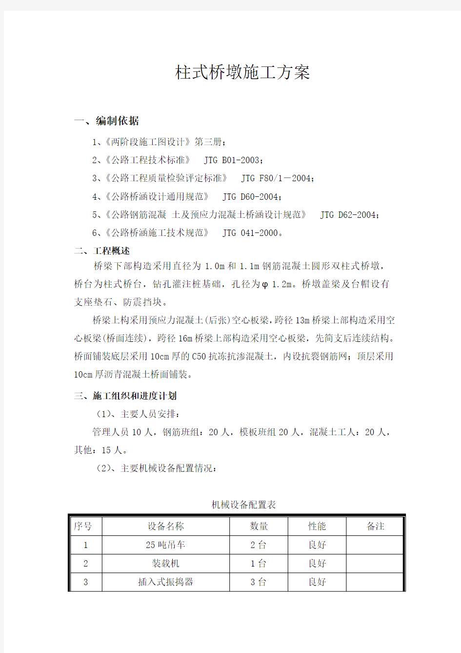 (完整word版)墩柱式桥墩施工方案