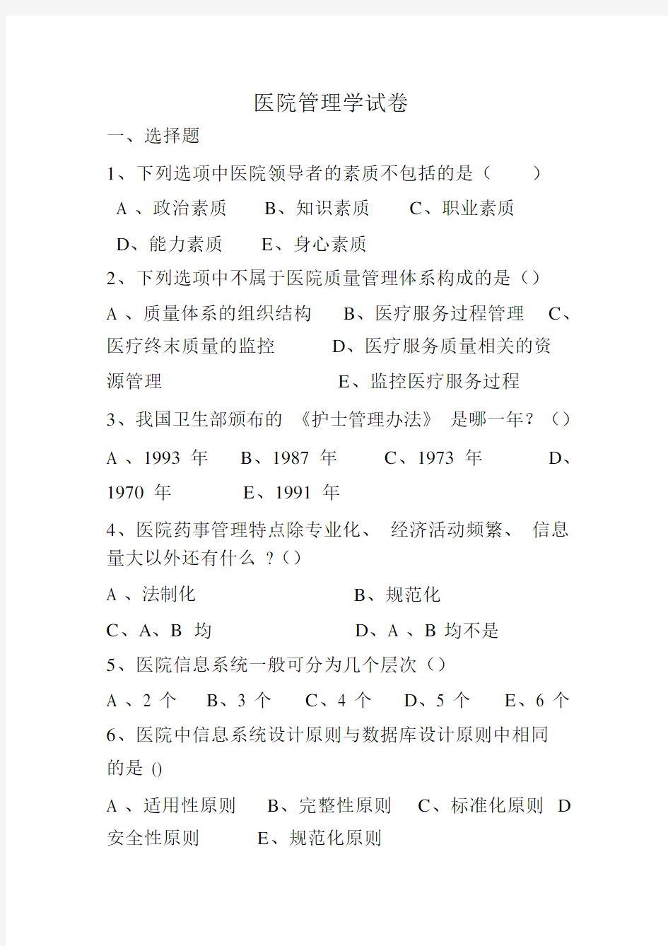 医院管理试题.docx