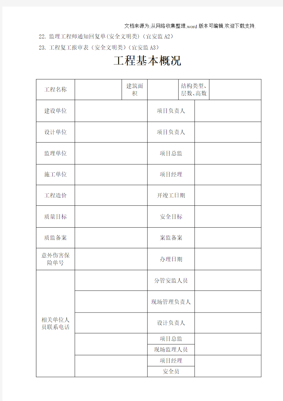 建设工程安全监理资料